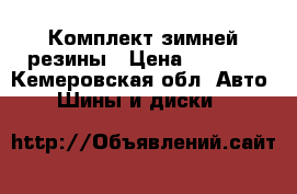 Комплект зимней резины › Цена ­ 4 000 - Кемеровская обл. Авто » Шины и диски   